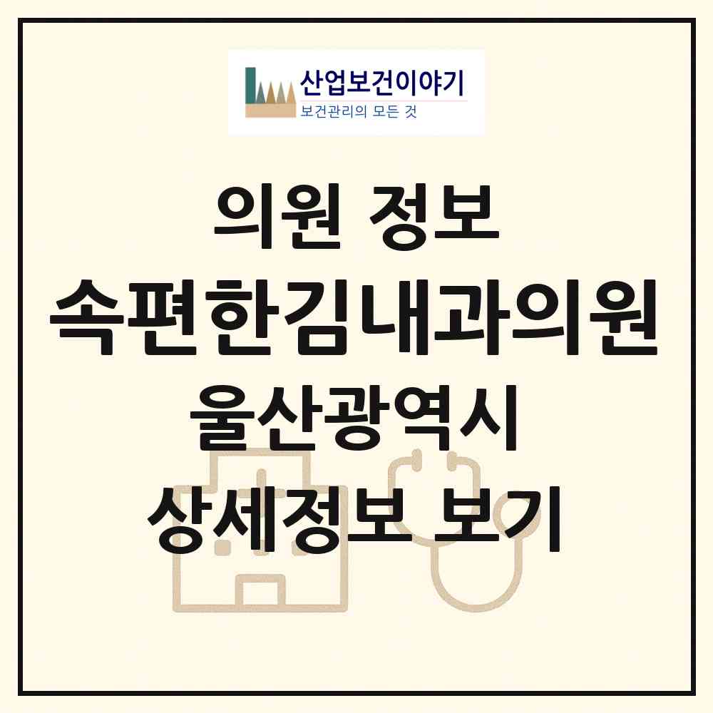 2026 속편한김내과의원 (울산 울주군 온산읍)|의원|요양기관 정보