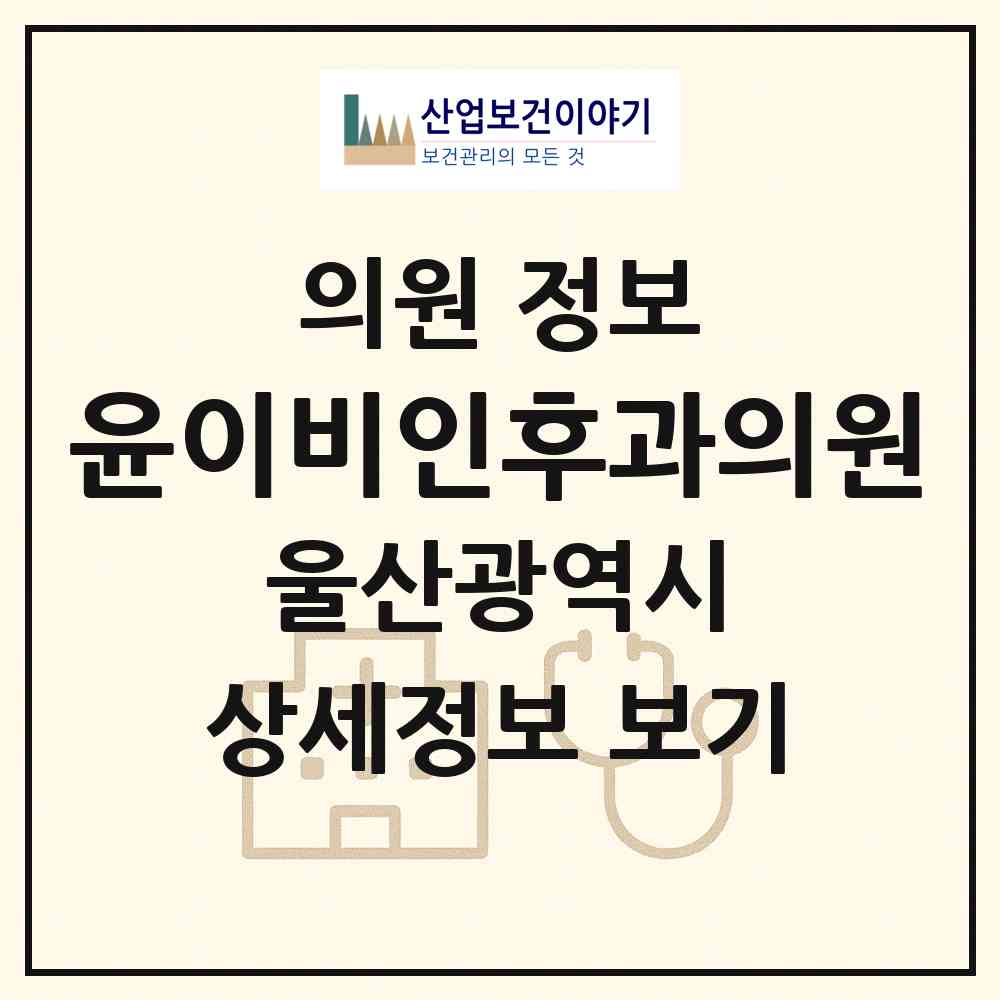 2026 윤이비인후과의원 (울산 남구 무거동)|의원|요양기관 정보