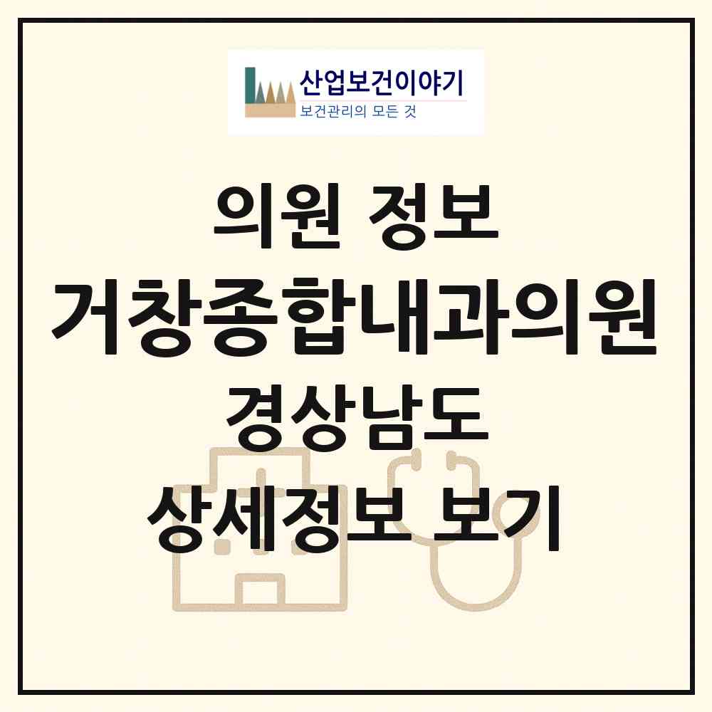 2026 거창종합내과의원 (거창군 거창읍)|의원|요양기관 정보