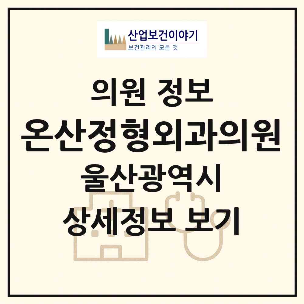 2026 온산정형외과의원 (울산 울주군 온산읍)|의원|요양기관 정보