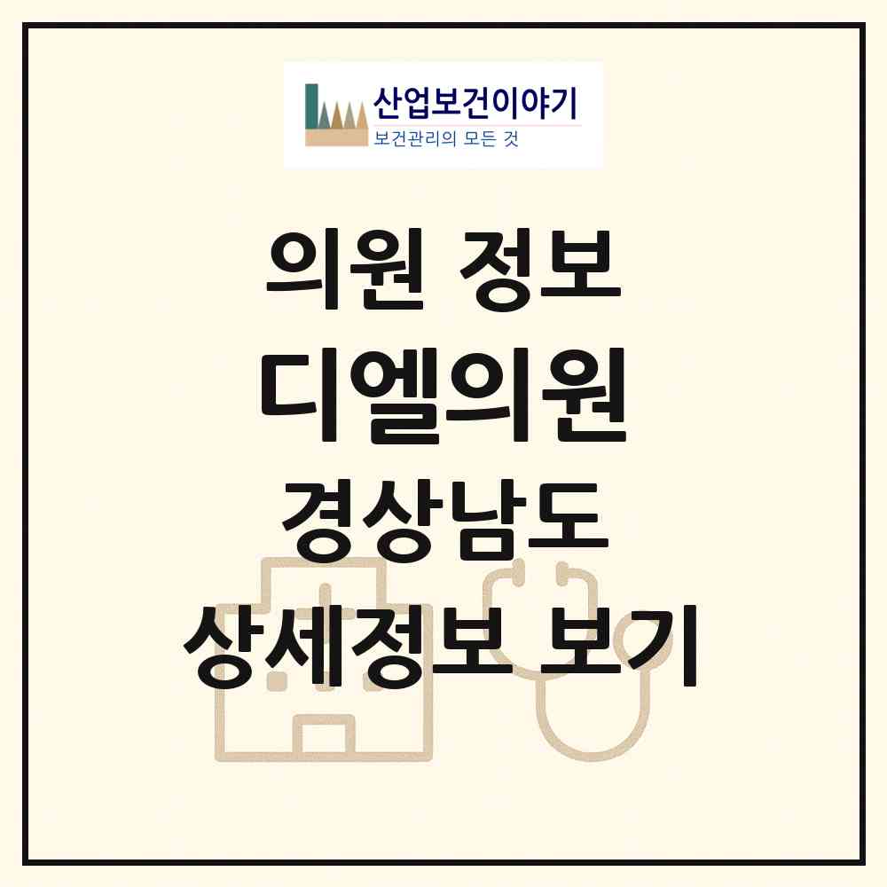 2026 디엘의원 (창원시 상남동)|의원|요양기관 정보