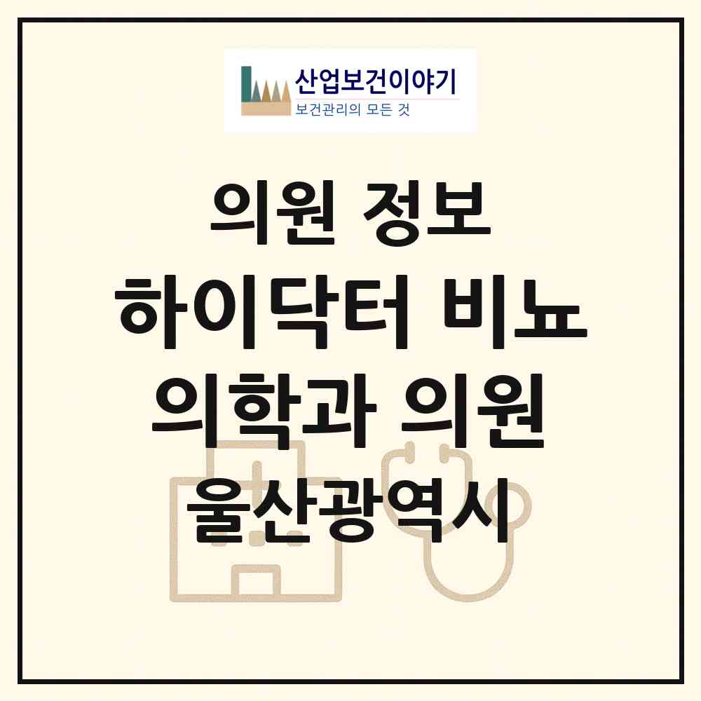 2026 하이닥터 비뇨의학과 의원 (울산 남구 삼산동)|의원|요양기관 정보