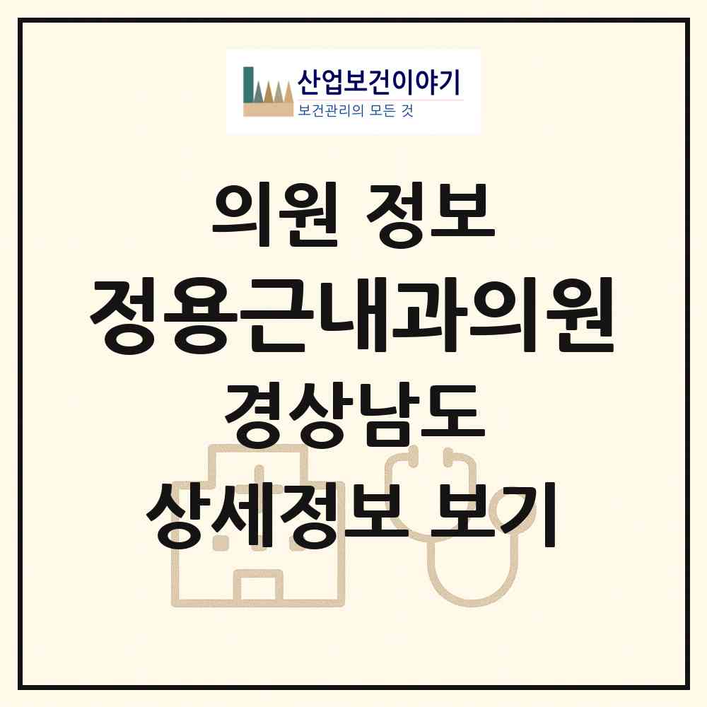 2026 정용근내과의원 (창원시 중앙동)|의원|요양기관 정보