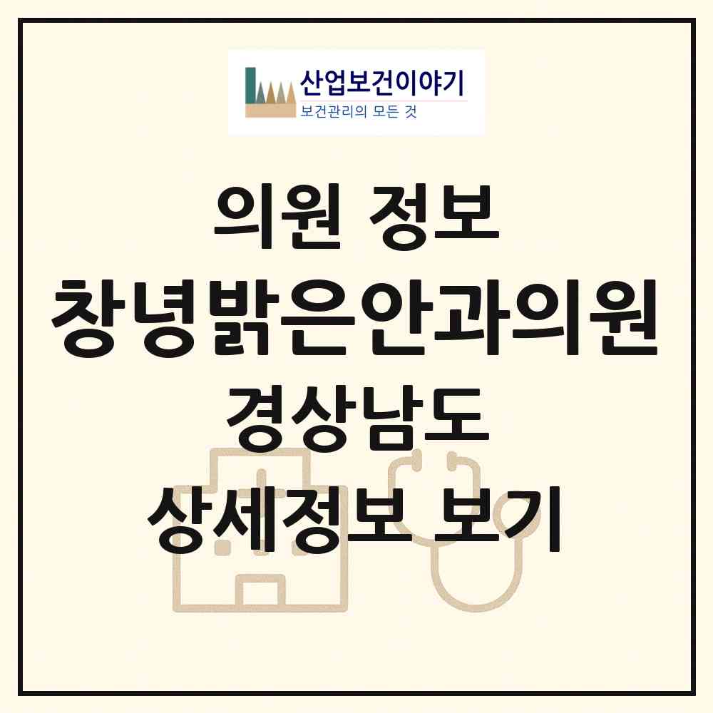 2026 창녕밝은안과의원 (창녕군 창녕읍)|의원|요양기관 정보