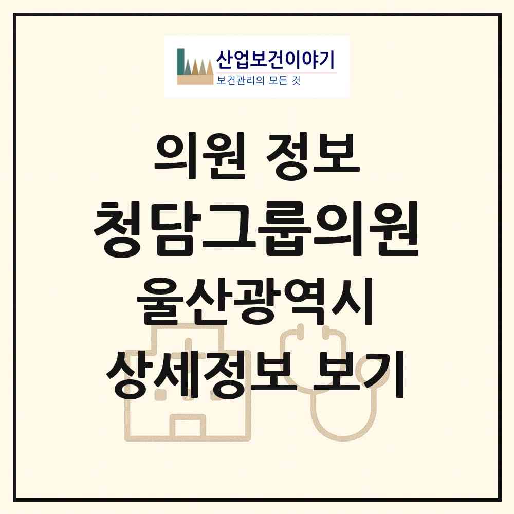 2026 청담그룹의원 (울산 울주군 온산읍)|의원|요양기관 정보