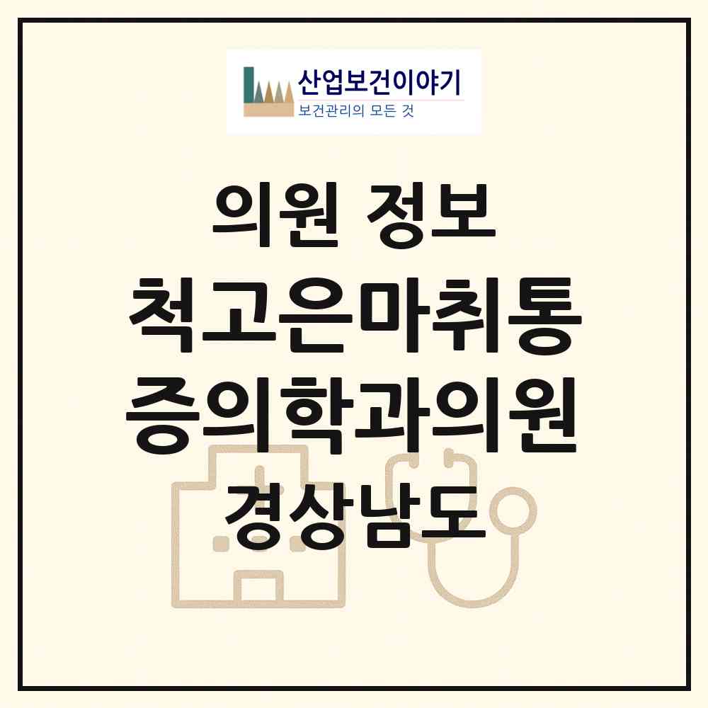 2026 척고은마취통증의학과의원 (창원시 오동동)|의원|요양기관 정보