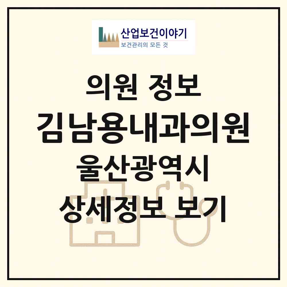 2026 김남용내과의원 (울산 중구 중앙동)|의원|요양기관 정보