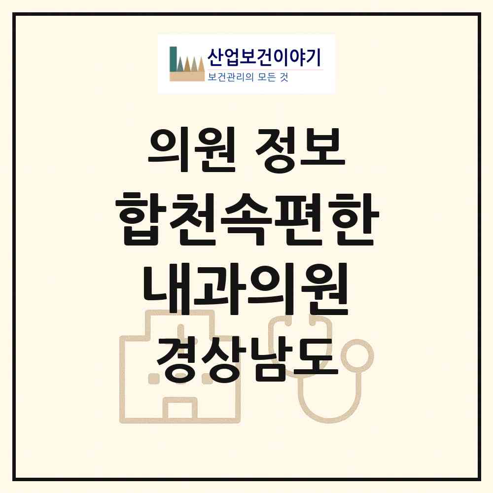 2026 합천속편한내과의원 (합천군 합천읍)|의원|요양기관 정보