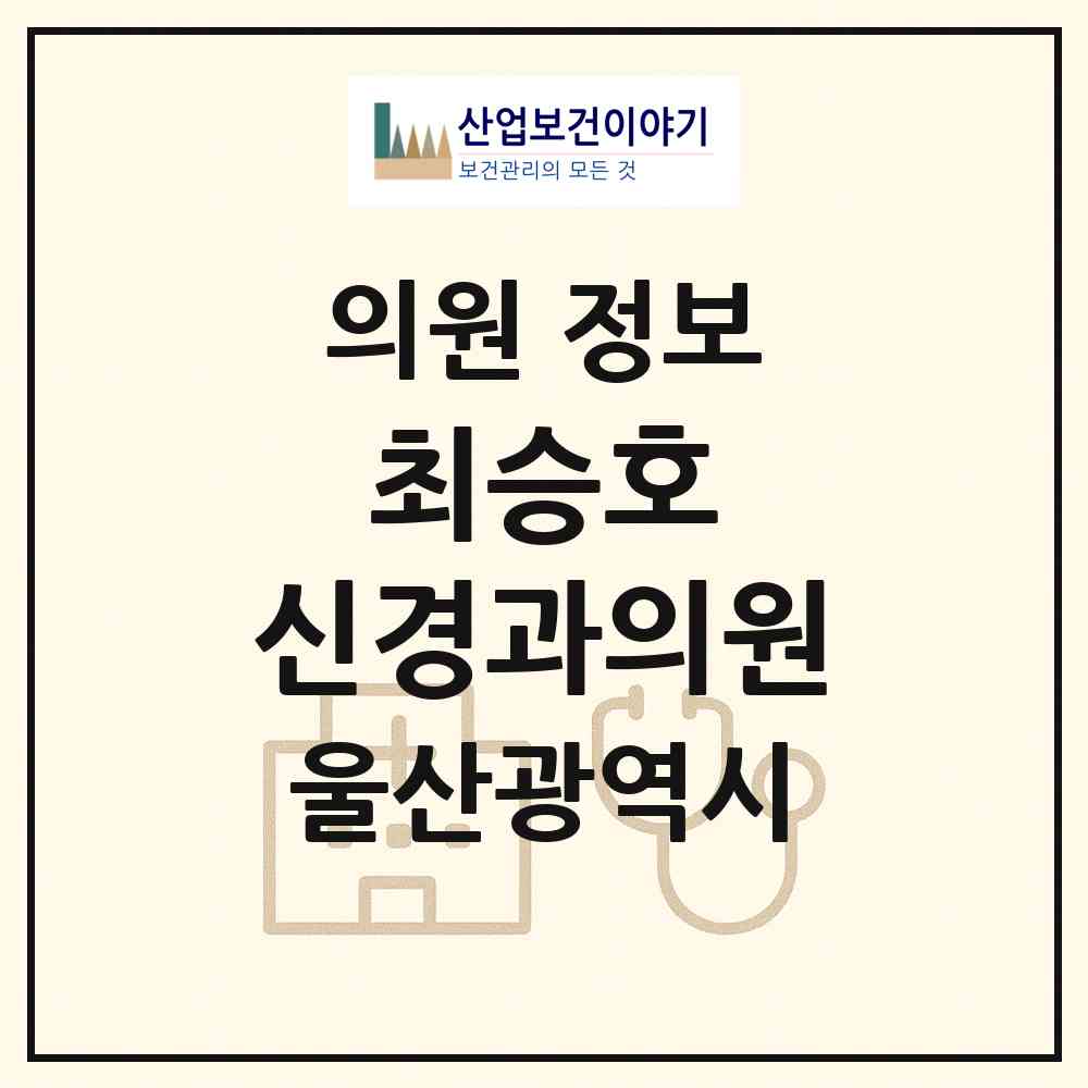 2026 최승호 신경과의원 (울산 남구 삼산동)|의원|요양기관 정보