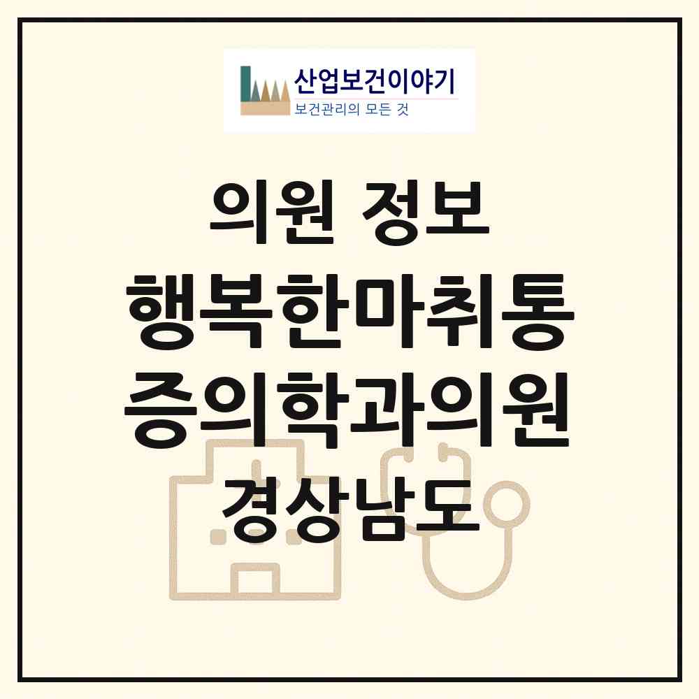 2026 행복한마취통증의학과의원 (양산시 양주동)|의원|요양기관 정보