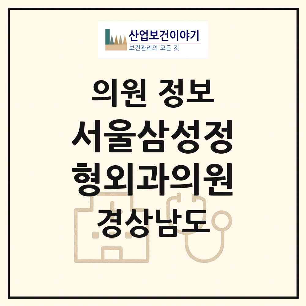 2026 서울삼성정형외과의원 (창원시 오동동)|의원|요양기관 정보
