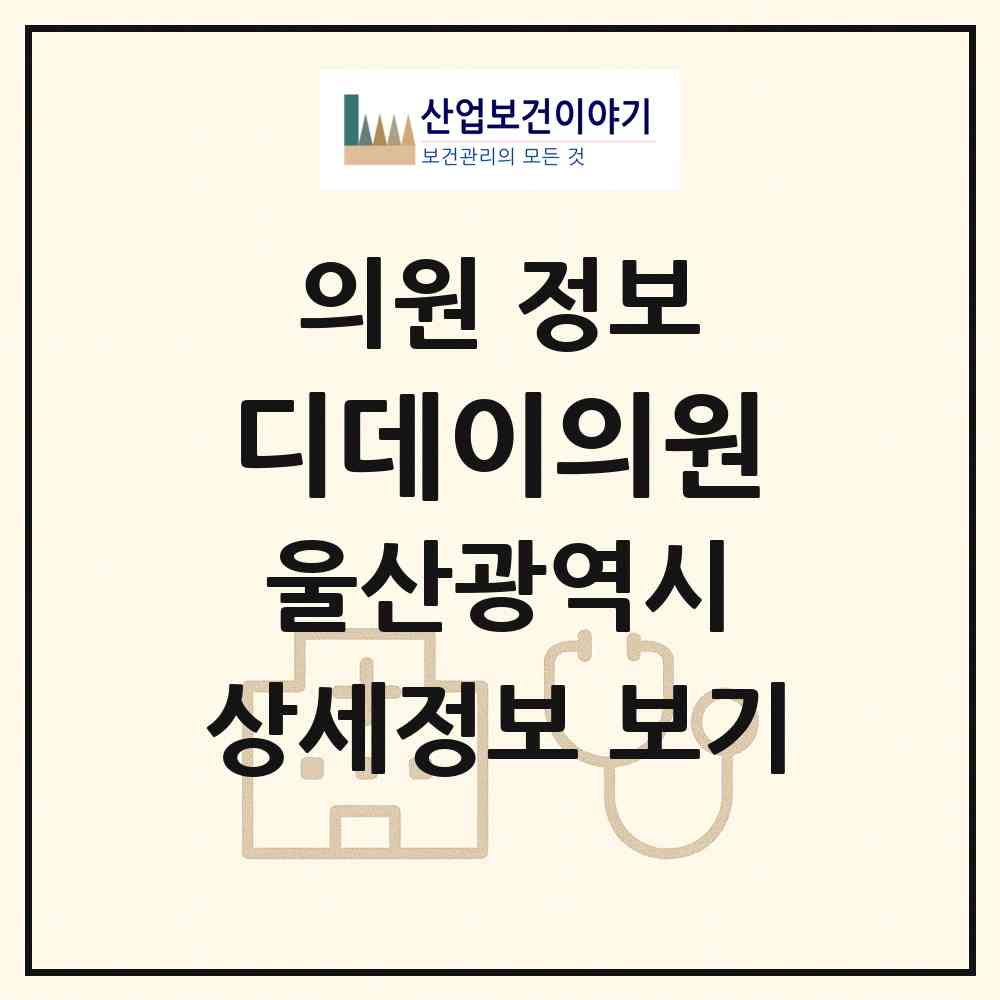 2026 디데이의원 (울산 남구 삼산동)|의원|요양기관 정보