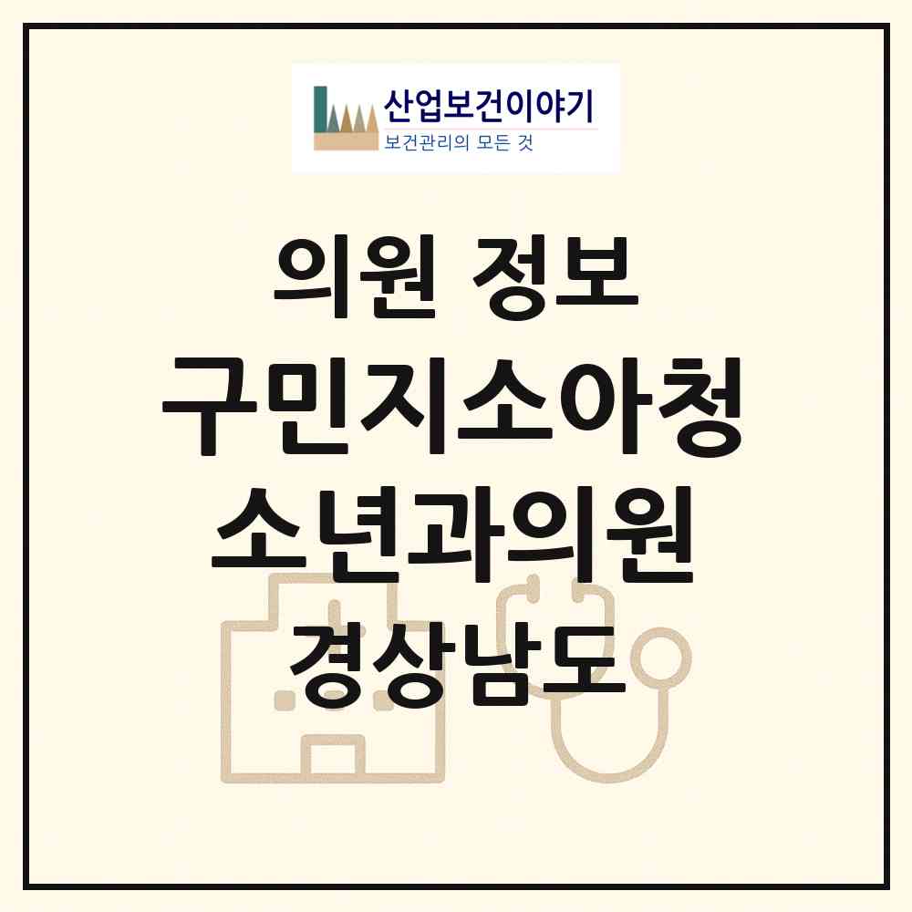 2026 구민지소아청소년과의원 (진주시 초장동)|의원|요양기관 정보