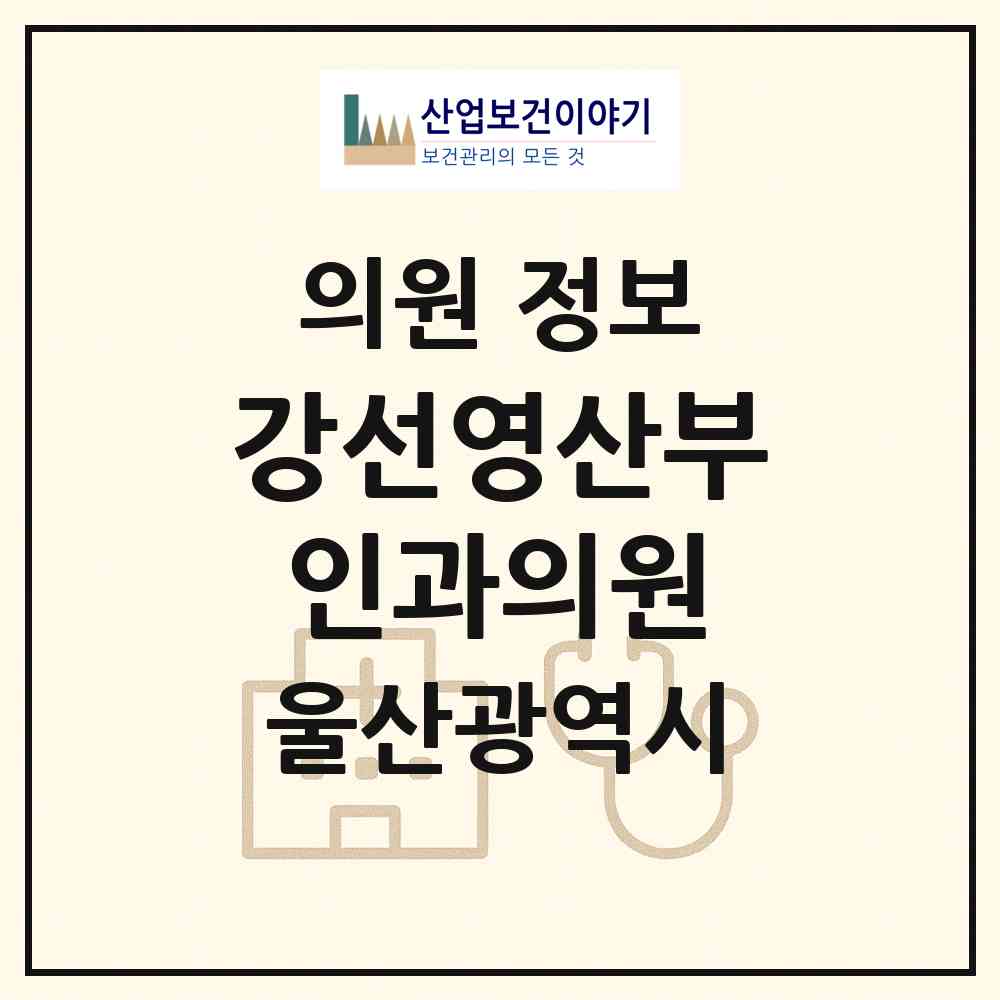 2026 강선영산부인과의원 (울산 울주군 범서읍)|의원|요양기관 정보