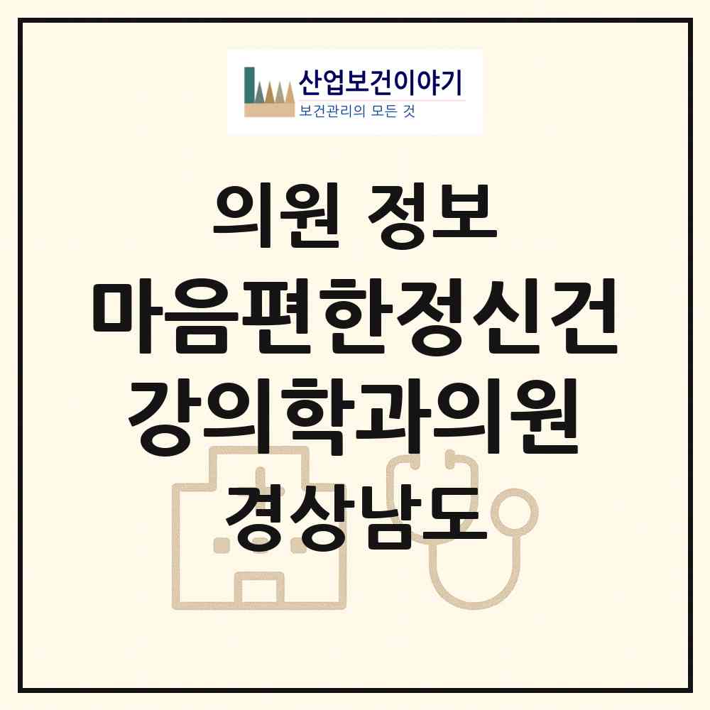 2026 마음편한정신건강의학과의원 (창원시 상남동)|의원|요양기관 정보