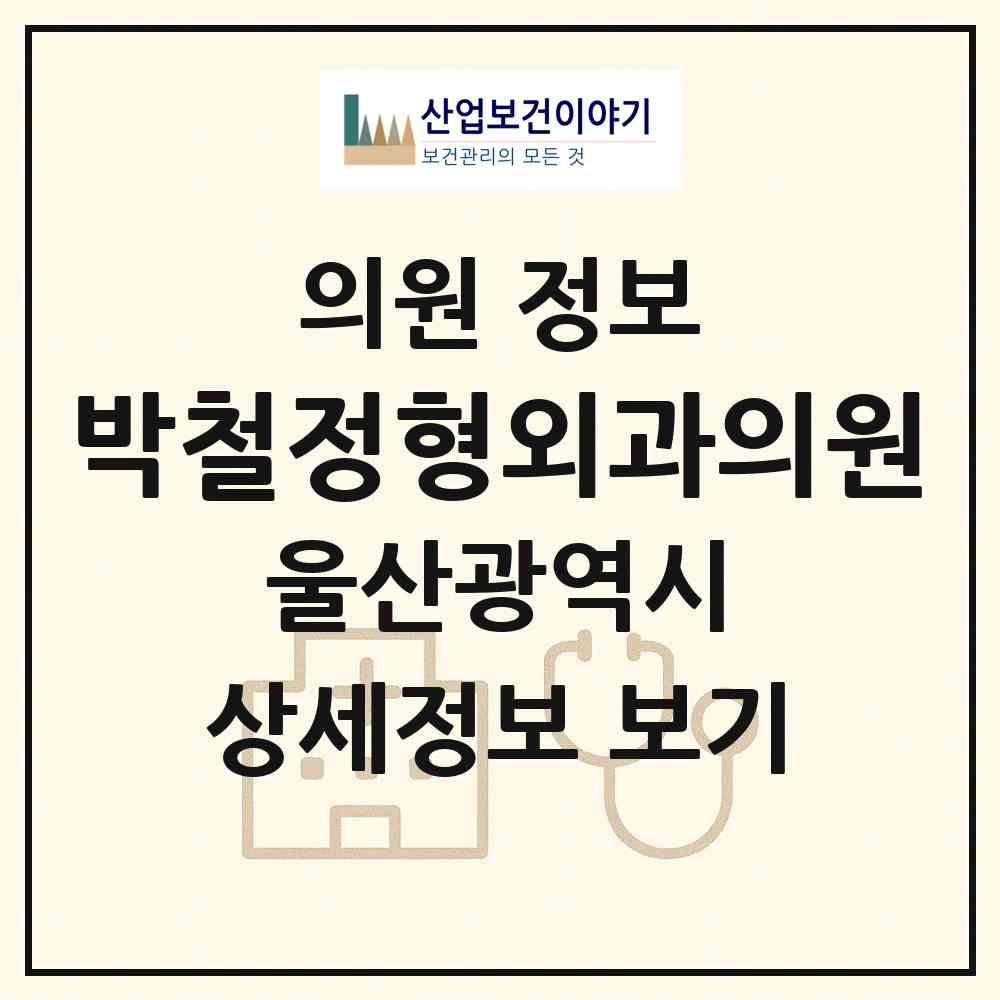 2026 박철정형외과의원 (울산 중구 중앙동)|의원|요양기관 정보