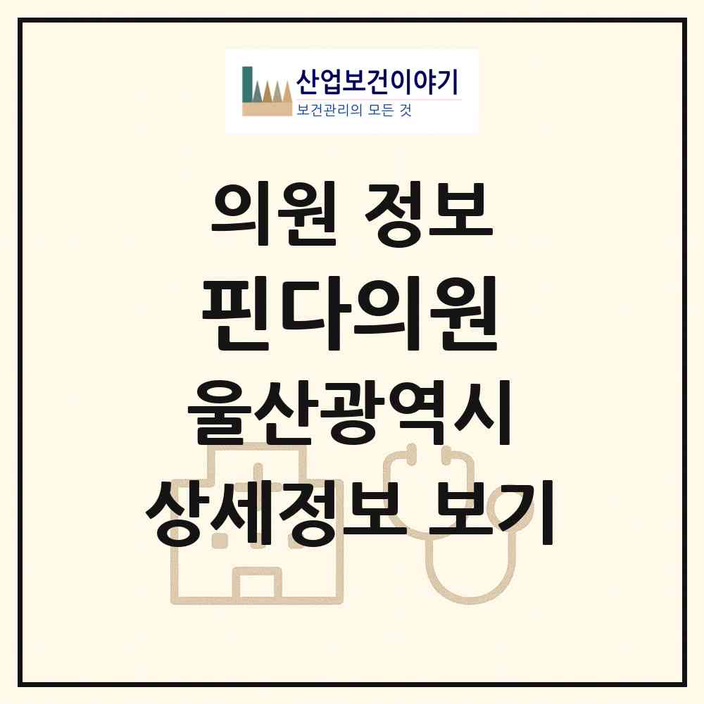 2026 핀다의원 (울산 북구 강동동)|의원|요양기관 정보