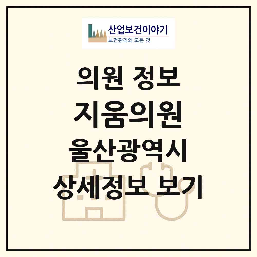 2026 지움의원 (울산 남구 대현동)|의원|요양기관 정보