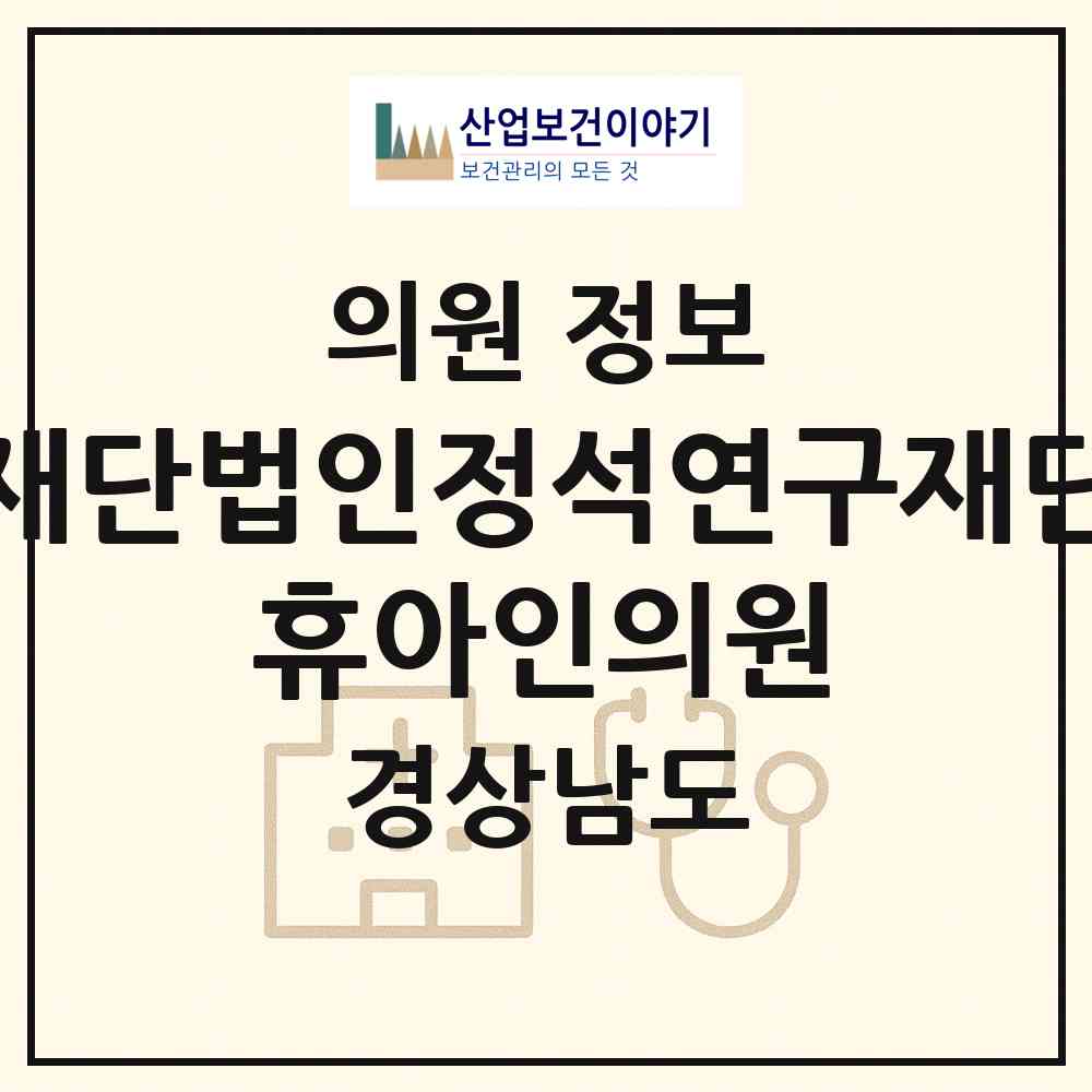 2026 재단법인정석연구재단 휴아인의원 (김해시 부원동)|의원|요양기관 정보