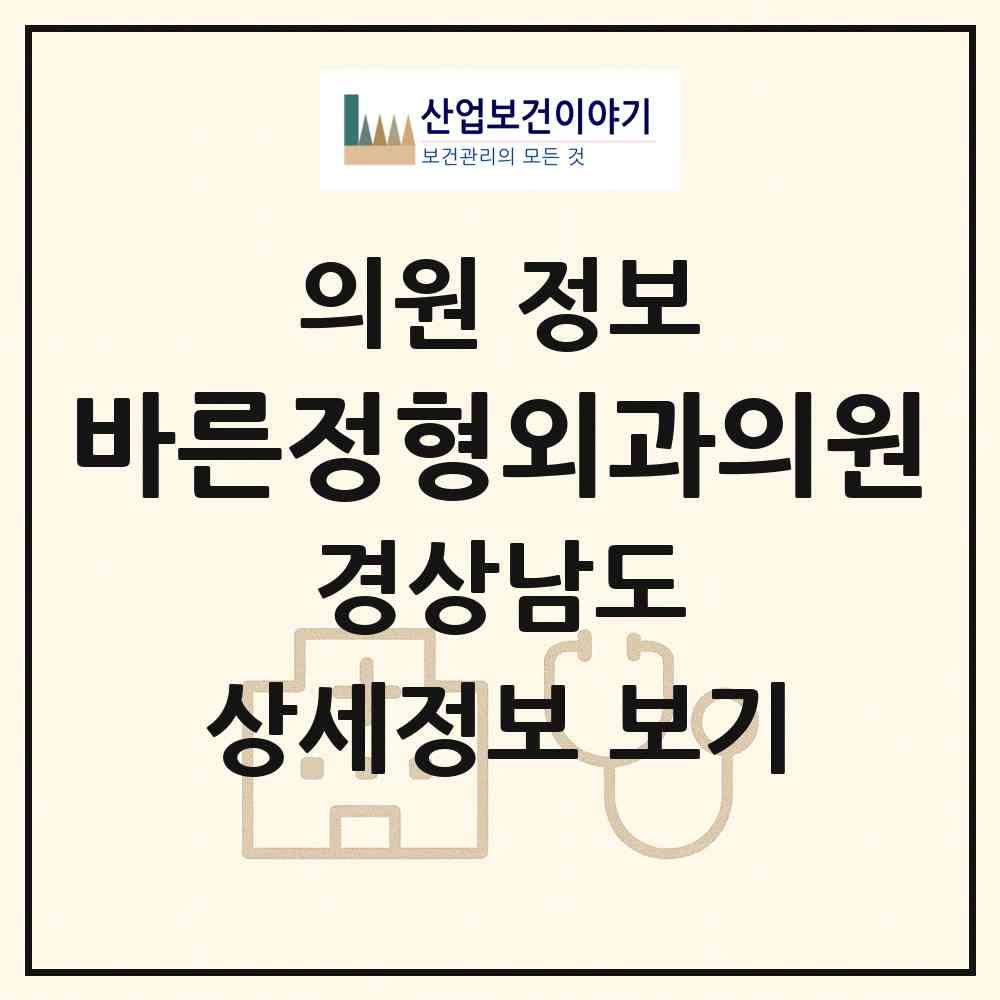 2026 바른정형외과의원 (김해시 장유3동)|의원|요양기관 정보