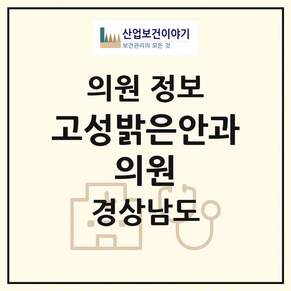 2026 고성밝은안과 의원 (고성군 고성읍)|의원|요양기관 정보