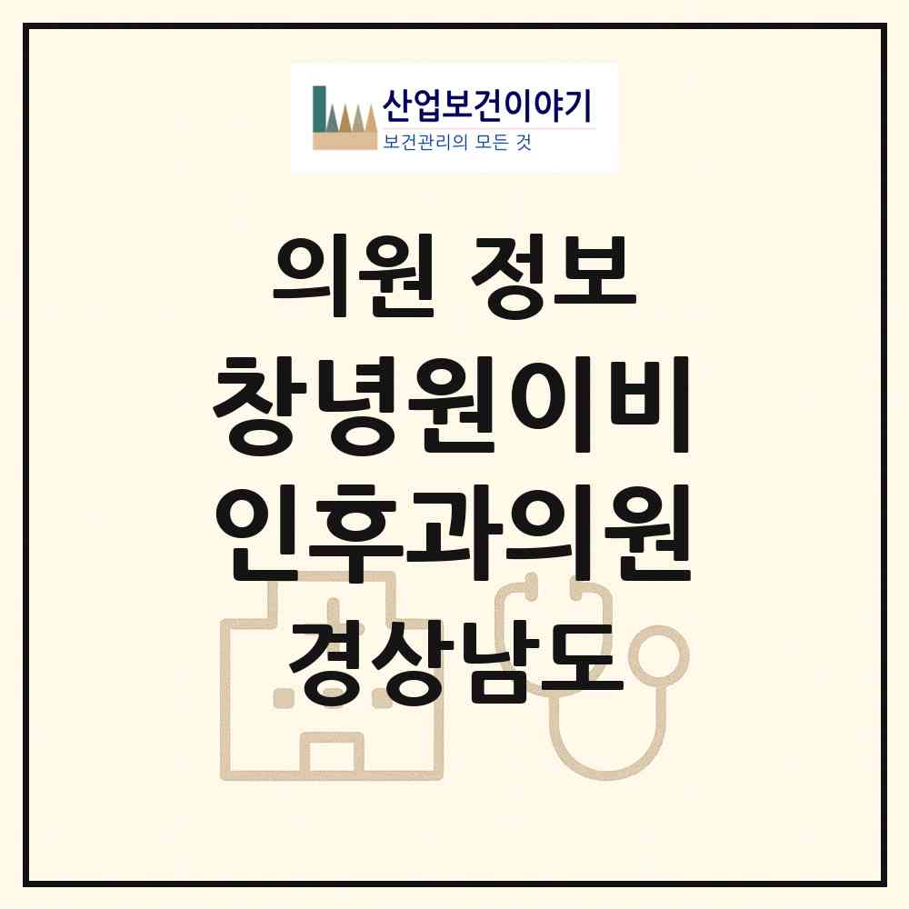 2026 창녕원이비인후과의원 (창녕군 창녕읍)|의원|요양기관 정보