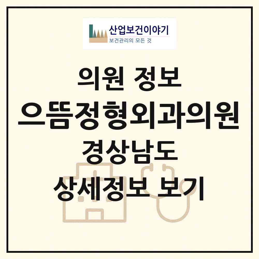 2026 으뜸정형외과의원 (양산시 덕계동)|의원|요양기관 정보