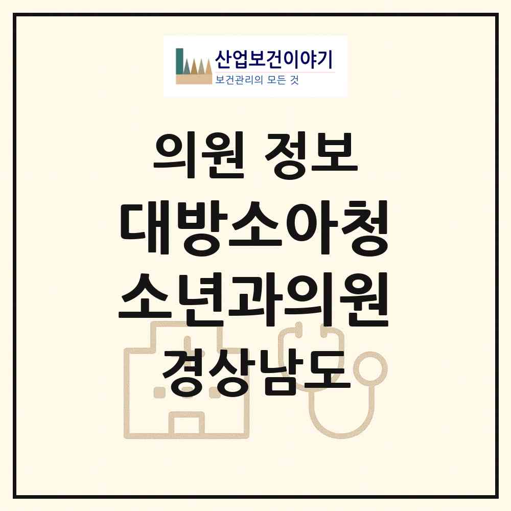 2026 대방소아청소년과의원 (창원시 사파동)|의원|요양기관 정보