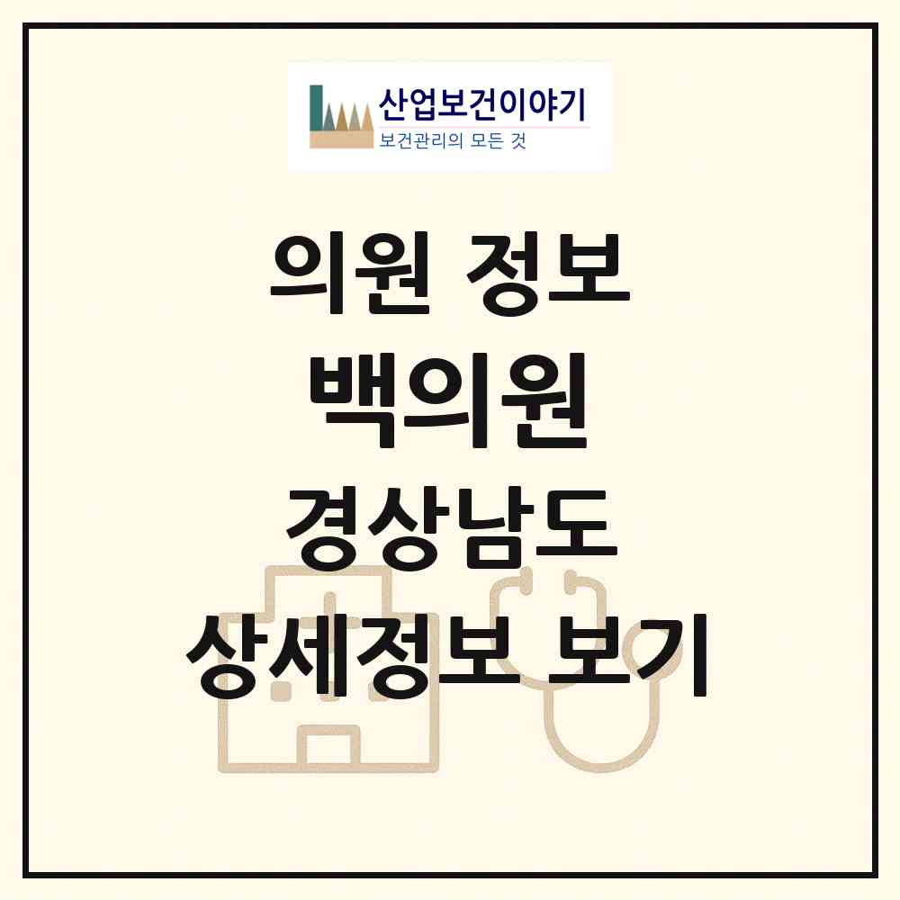 2026 백의원 (하동군 진교면)|의원|요양기관 정보