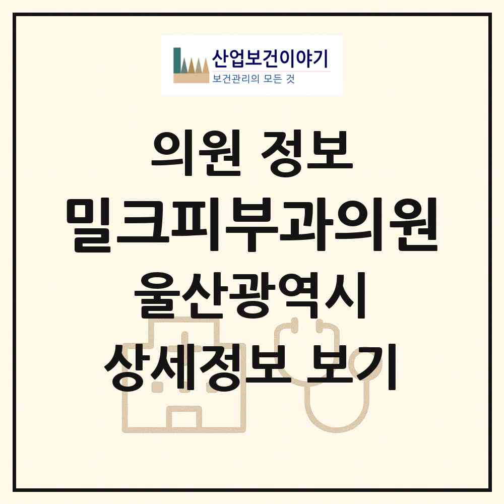2026 밀크피부과의원 (울산 남구 삼산동)|의원|요양기관 정보