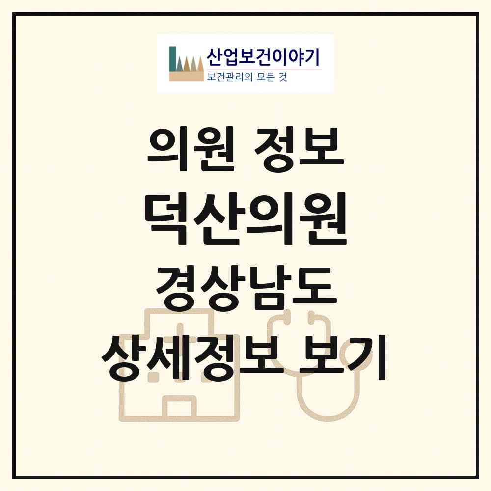 2026 덕산의원 (창원시 동읍)|의원|요양기관 정보