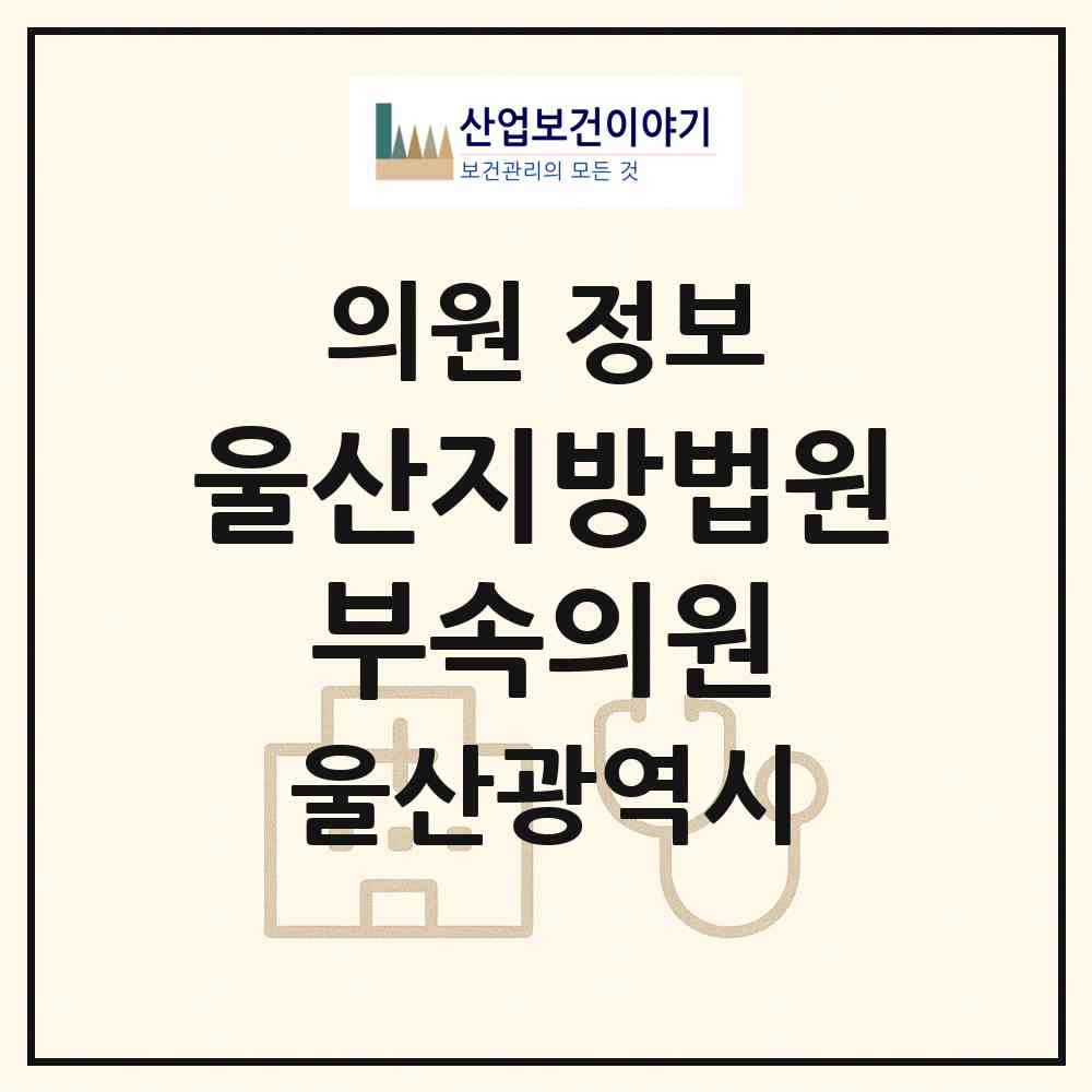 2026 울산지방법원 부속의원 (울산 남구 옥동)|의원|요양기관 정보