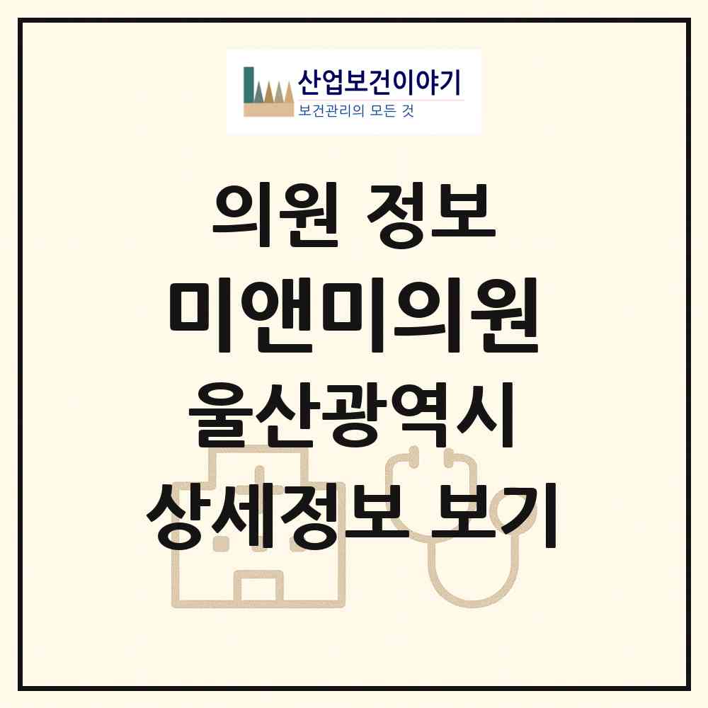 2026 미앤미의원 (울산 남구 삼산동)|의원|요양기관 정보