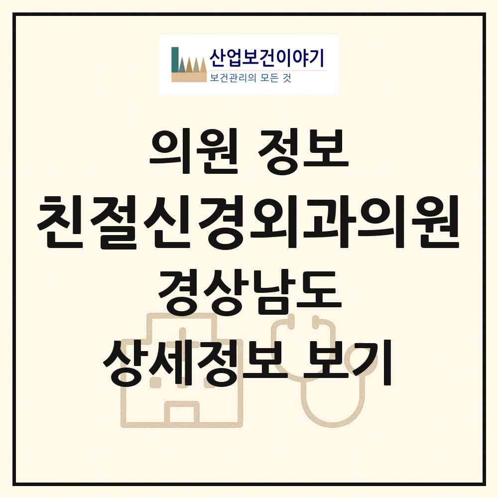 2026 친절신경외과의원 (창원시 오동동)|의원|요양기관 정보