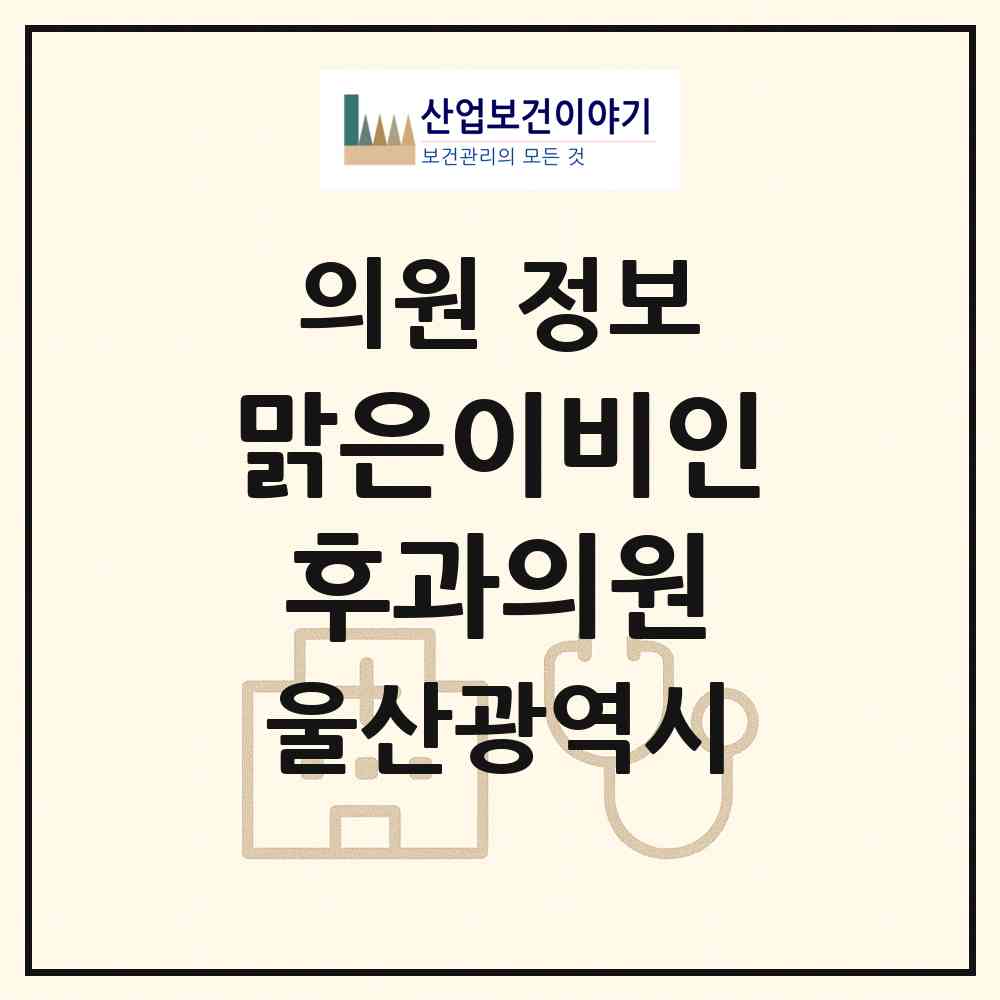 2026 맑은이비인후과의원 (울산 남구 삼산동)|의원|요양기관 정보