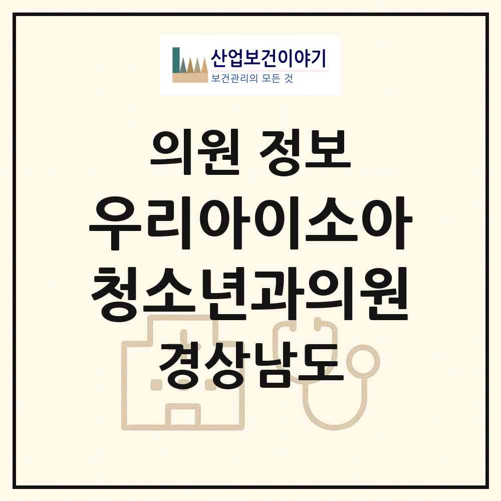 2026 우리아이소아청소년과의원 (사천시 사천읍)|의원|요양기관 정보