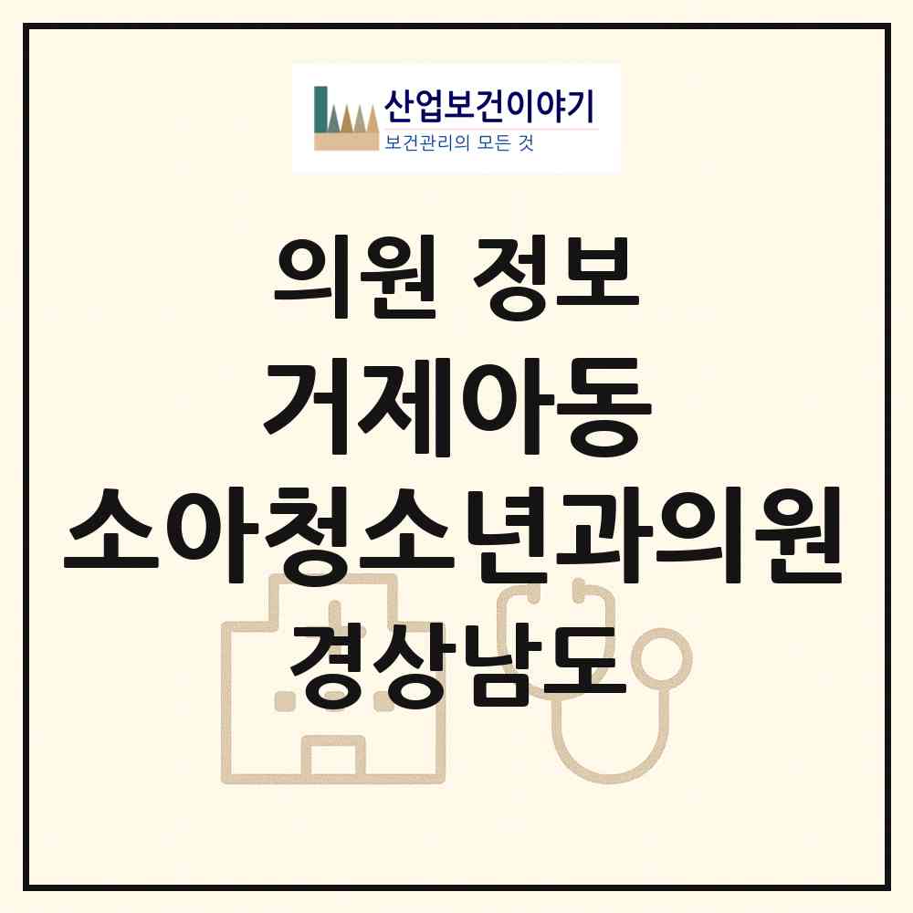 2026 거제아동 소아청소년과의원 (거제시 고현동)|의원|요양기관 정보