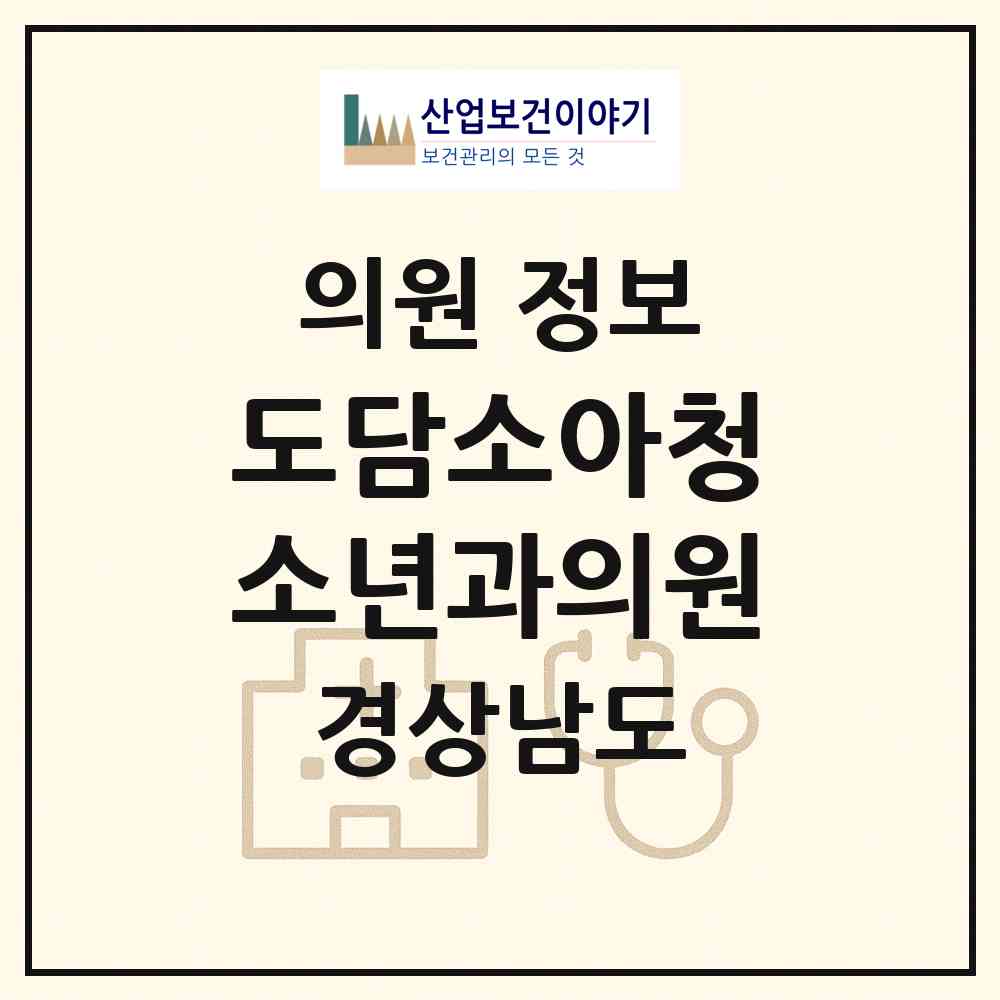 2026 도담소아청소년과의원 (양산시 물금읍)|의원|요양기관 정보