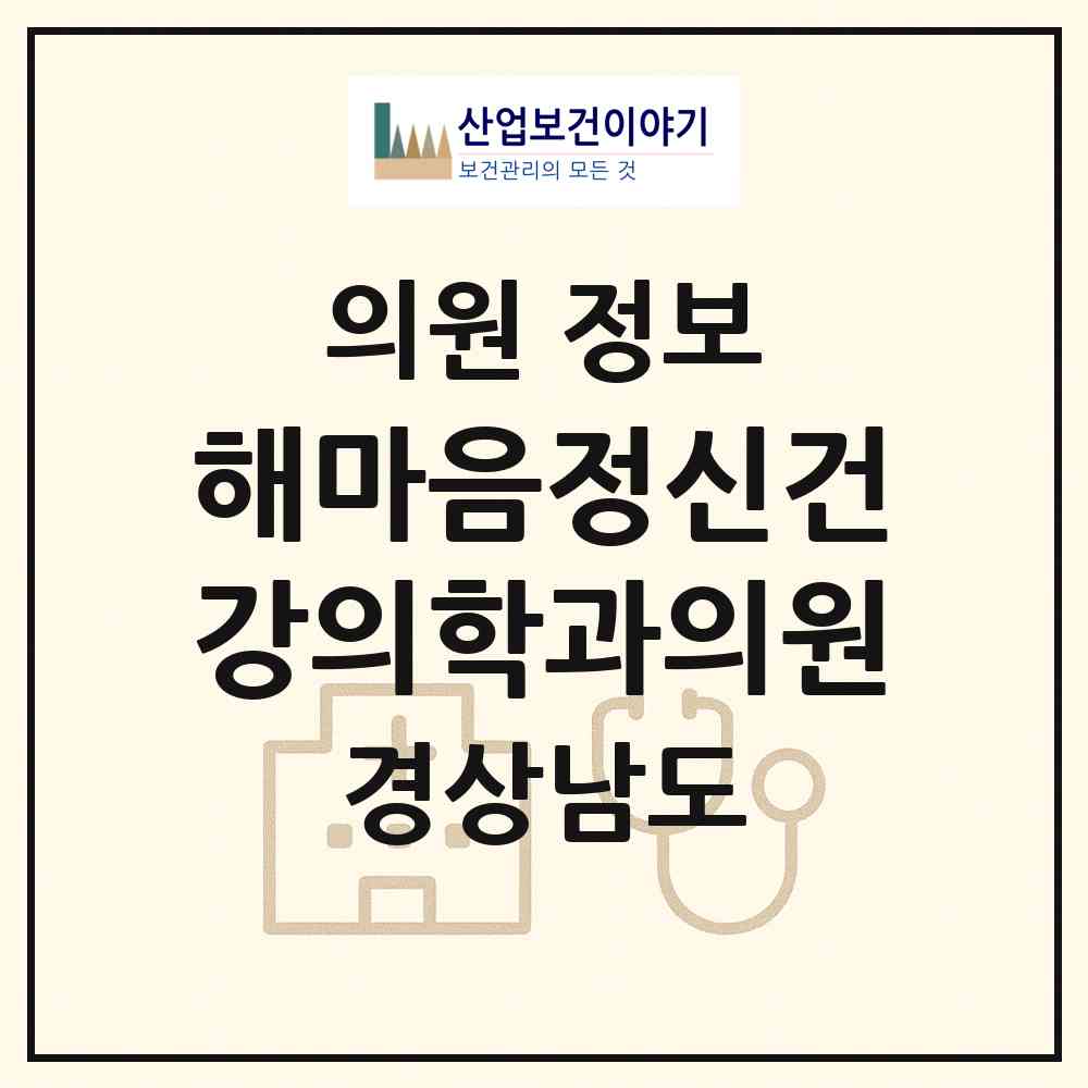 2026 해마음정신건강의학과의원 (진주시 천전동)|의원|요양기관 정보