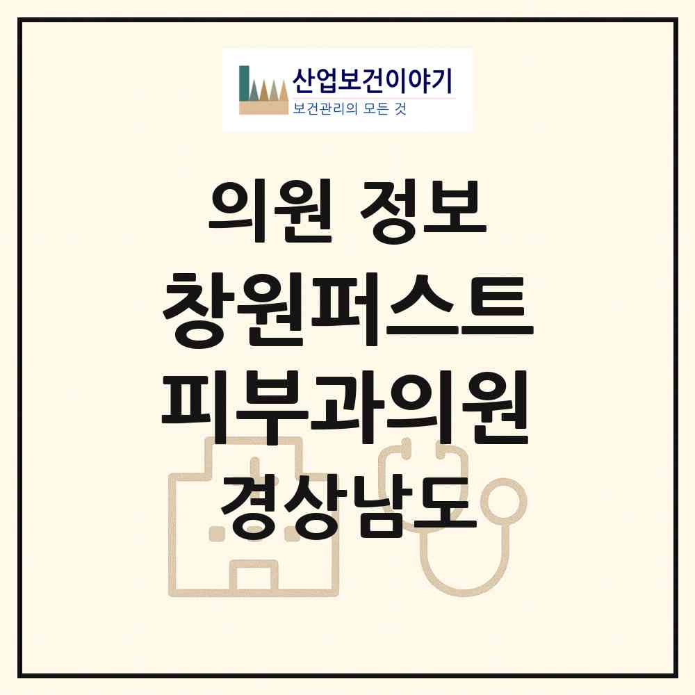 2026 창원퍼스트피부과의원 (창원시 의창동)|의원|요양기관 정보