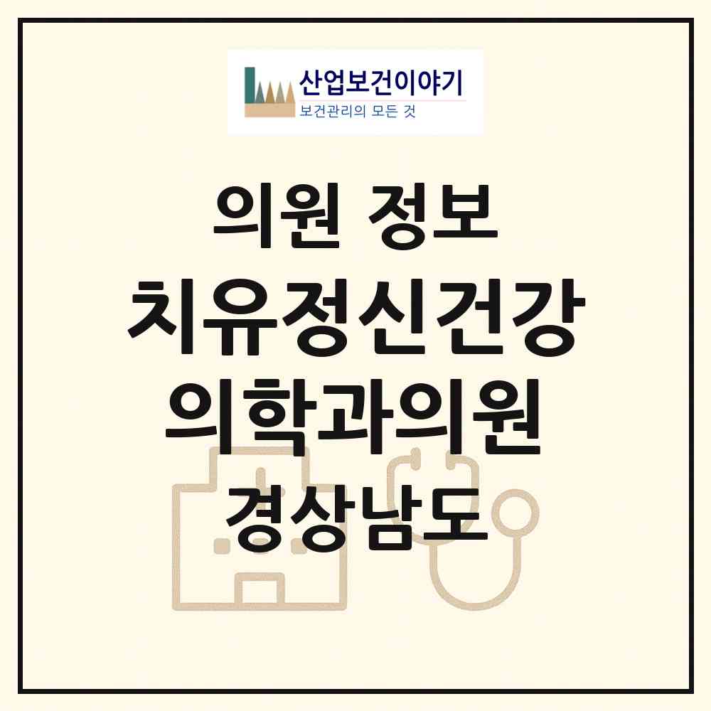2026 치유정신건강의학과의원 (진주시 상대동)|의원|요양기관 정보