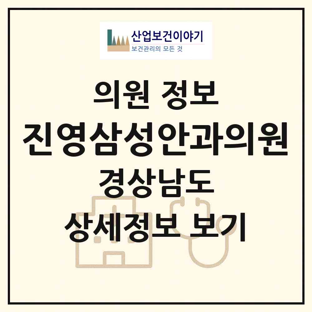 2026 진영삼성안과의원 (김해시 진영읍)|의원|요양기관 정보
