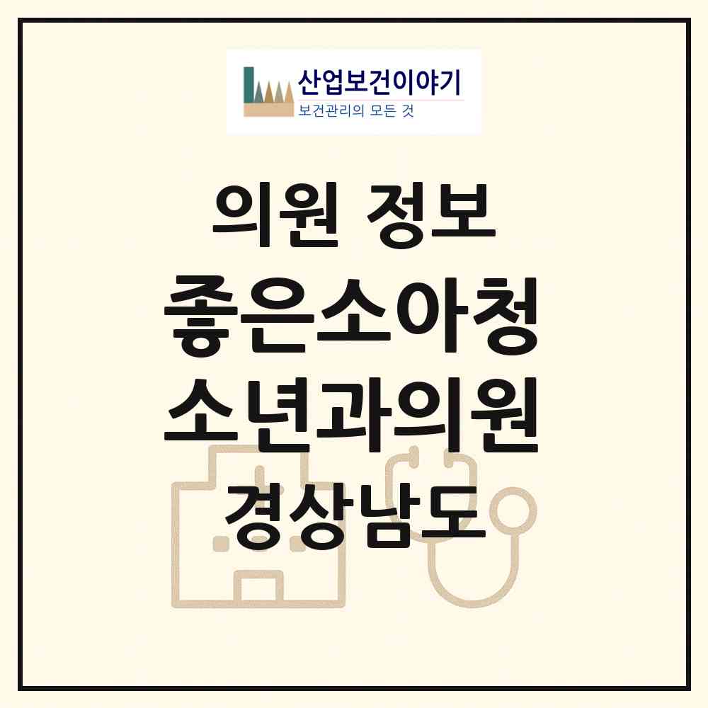 2026 좋은소아청소년과의원 (진주시 평거동)|의원|요양기관 정보