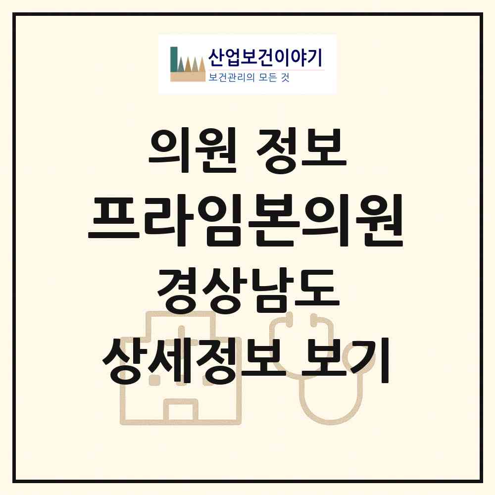 2026 프라임본의원 (창원시 충무동)|의원|요양기관 정보