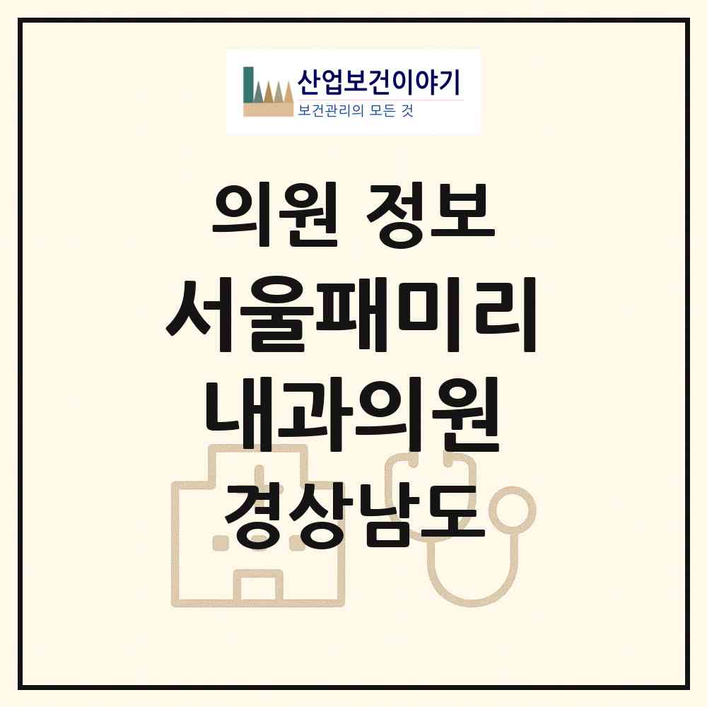 2026 서울패미리내과의원 (양산시 물금읍)|의원|요양기관 정보