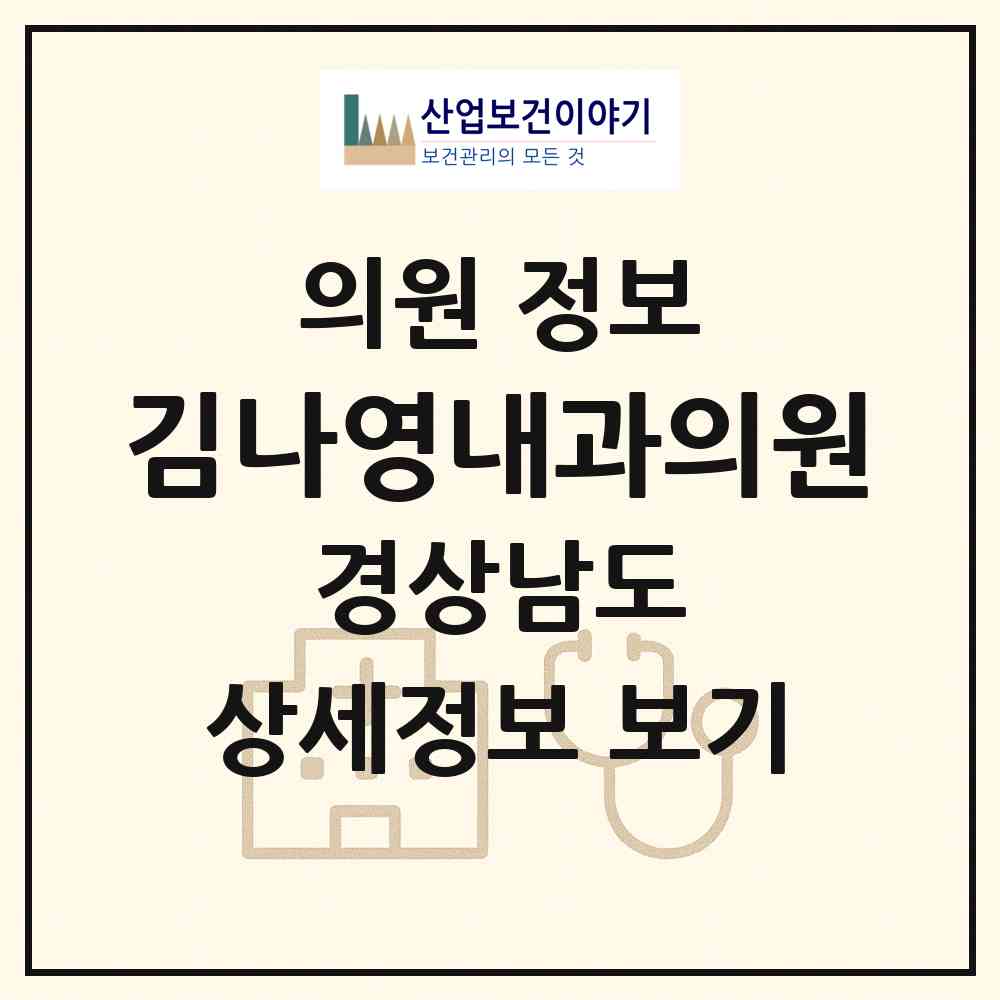 2026 김나영내과의원 (진주시 천전동)|의원|요양기관 정보