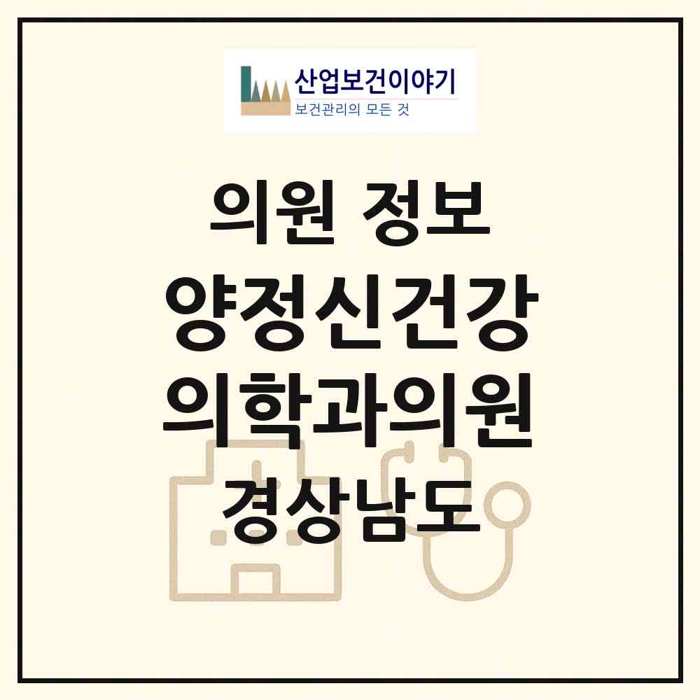 2026 양정신건강의학과의원 (양산시 덕계동)|의원|요양기관 정보
