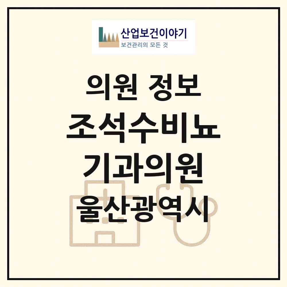2026 조석수비뇨기과의원 (울산 중구 약사동)|의원|요양기관 정보