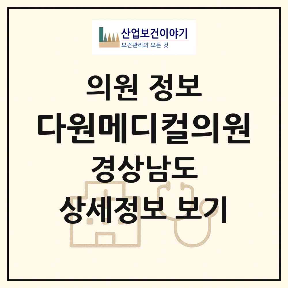 2026 다원메디컬의원 (창원시 상남동)|의원|요양기관 정보