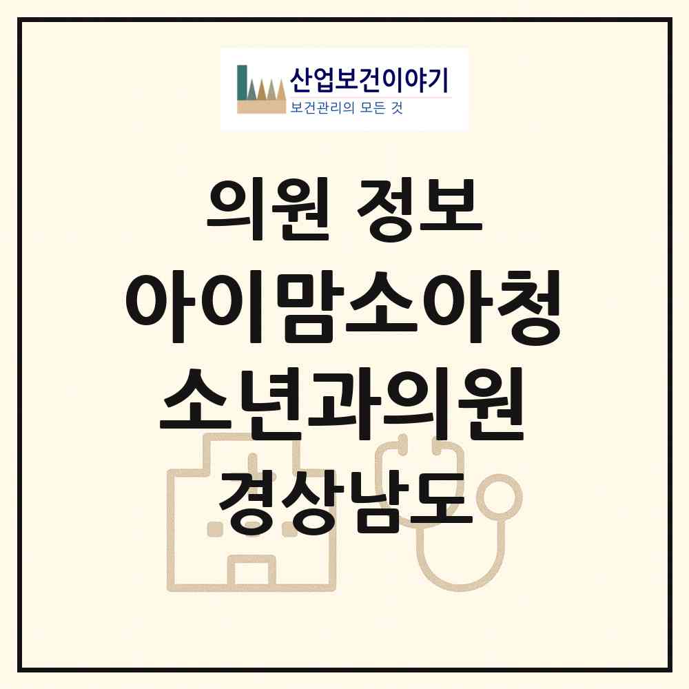 2026 아이맘소아청소년과의원 (양산시 물금읍)|의원|요양기관 정보